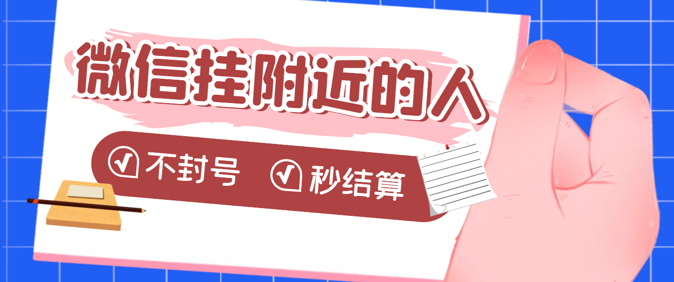 【副业项目3779期】微信挂附近人项目，一个号挂机1小时30，不封号，收益秒结算-元满创业网