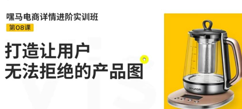 【副业项目3780期】嘿马电商详情设计实训班：电商怎么设计产品图片点击率高，打造让用户无法拒绝的产品图-元满创业网