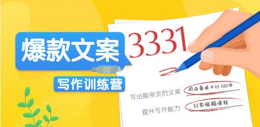 【副业项目3783期】爆款文案写作训练营：爆款文章写作技巧，教你写出一流带货文案-元满创业网