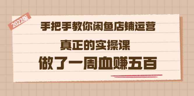 【副业项目3787期】2022版闲鱼运营实操课：手把手教你怎样经营好闲鱼店铺-元满创业网