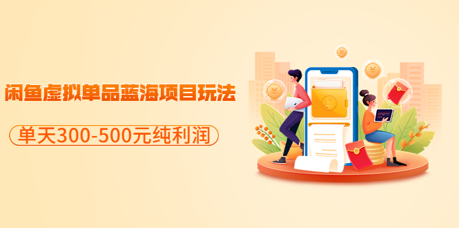 【副业项目3788期】闲鱼蓝海虚拟项目：分享闲鱼虚拟单品蓝海项目玩法，单天300-500元纯利润很容易-元满创业网