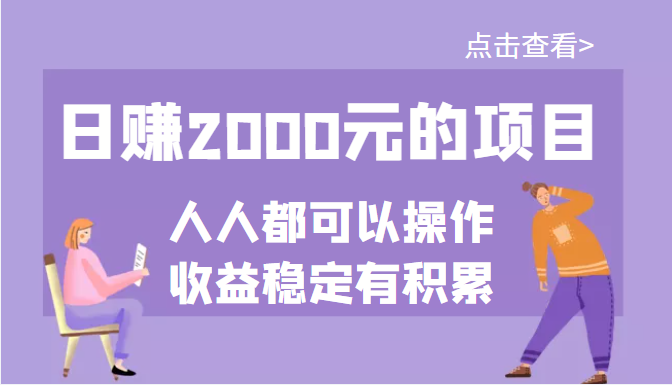 【副业项目3790期】某公众号付费文章：日赚千元的项目，几乎人人都可以操作，收益稳定有积累-元满创业网