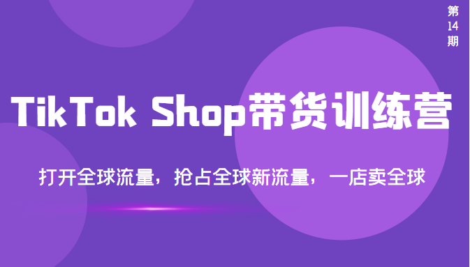 【副业项目3795期】TikTok Shop带货训练营，教你tiktok带货怎么做，打开全球流量-元满创业网