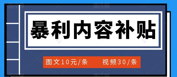 【副业项目3797期】百家号暴利内容补贴项目，图文10元一条，视频30一条，新手小白日赚300+-元满创业网