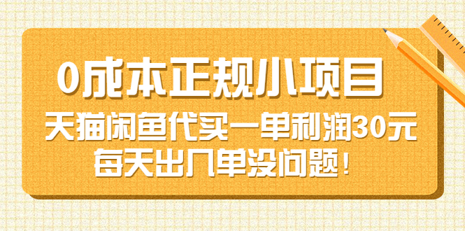 【副业项目3799期】0成本正规小项目：天猫闲鱼代买，一单利润30元-元满创业网