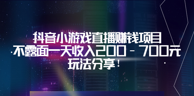 【副业项目3800期】抖音小游戏直播赚钱项目：不露面一天收入200-700元，玩法分享-元满创业网