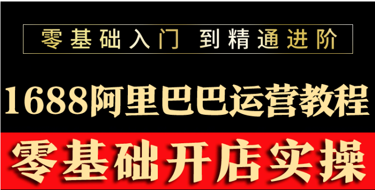 【副业项目3802期】阿里巴巴1688运营推广教程，新手开店诚信通装修培训视频-元满创业网
