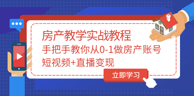 【副业项目3807期】山哥房产教学实战教程：手把手教你从0-1做房产账号，如何通过短视频卖房-元满创业网