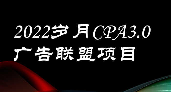 【副业项目3808期】外面卖1280的岁月CPA-3.0广告联盟项目，日收入单机200+可操作，收益无上限-元满创业网