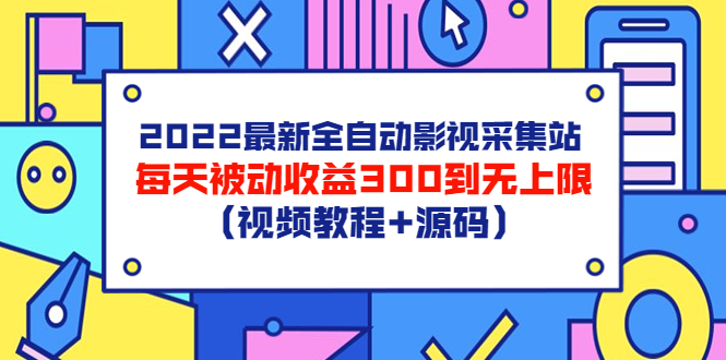 【副业项目3810期】2022最新全自动影视采集站：影视网站赚钱，每天被动收益300到无上限（视频教程+源码）-元满创业网