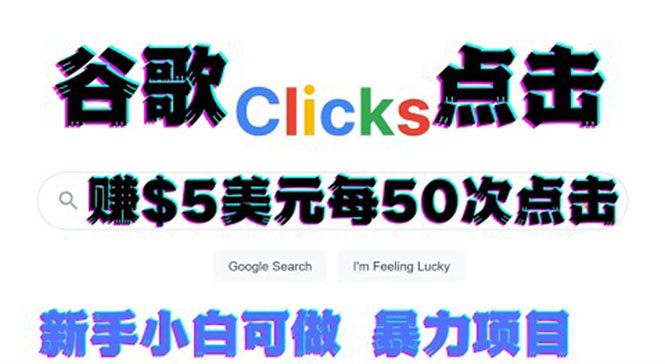 【副业项目3812期】点击赚钱项目：只需从谷歌点击链接就能赚钱，每小时赚215美元-元满创业网