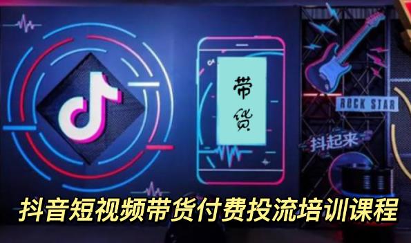 【副业项目3814期】抖音短视频带货付费投流培训课程，抖音投流技巧和方法-元满创业网