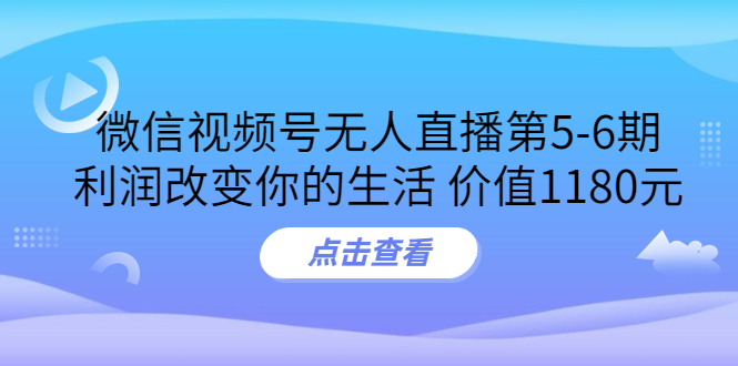 【副业项目3815期】微信视频号无人直播课程：视频号防封技术，视频号规避官方检测-元满创业网