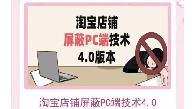 【副业项目3816期】淘宝店铺屏蔽PC端技术3.0+4.0(防插件），实现电脑端所有页面屏蔽-元满创业网
