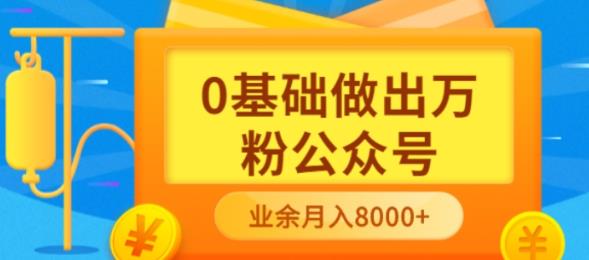 【副业项目3817期】新手小白0基础做出万粉公众号：公众号运营快速入门指南，3个月从10人做到4W+粉-元满创业网