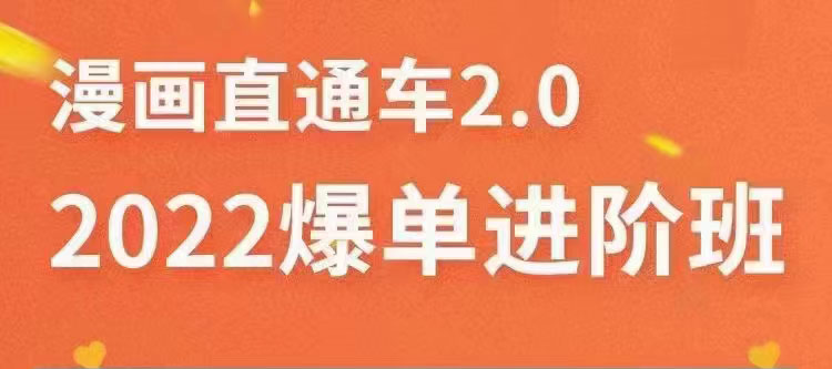 【副业项目3819期】2022淘宝直通车爆单进阶班2.0，六天学会如何通过直通车爆单（价值998元）-元满创业网