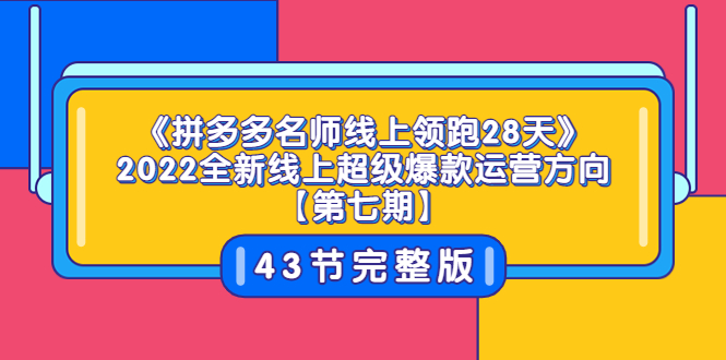 【副业项目3820期】拼多多名师线上领跑28天，2022最新拼多多运营干货分享-元满创业网