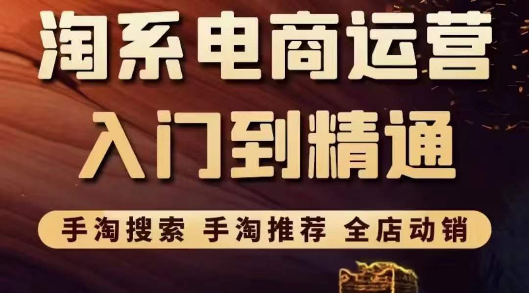 【副业项目3822期】淘系电商入门到精通：手淘搜索，手淘推荐，全店动销-元满创业网