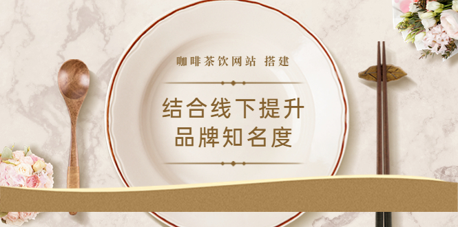 【副业项目3823期】2022最新咖啡茶饮网站搭建教程，咖啡茶饮网站模板源码-元满创业网