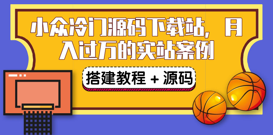 【副业项目3825期】小众冷门源码下载站搭建教程，卖源码或卖VIP会员 轻松月入过万（教程+源码)-元满创业网