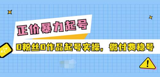 【副业项目3828期】抖音暴力起号实操课：抖音0粉丝0作品起号实操，0粉丝0作品直播-元满创业网