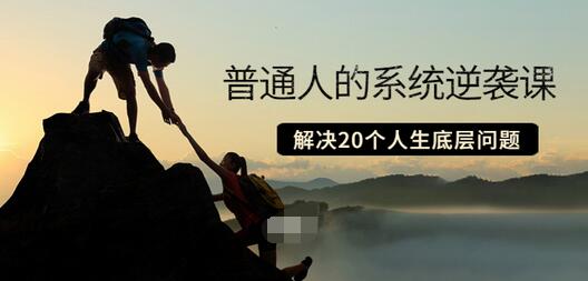【副业项目3830期】粥左罗·普通人的系统逆袭课：如何成功，如何赚钱等！解决20个人生底层问题-元满创业网