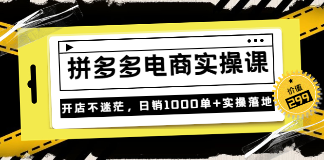 【副业项目3832期】拼多多电商实操课：多多搜索怎么开车，拼多多怎么提高转化率-元满创业网