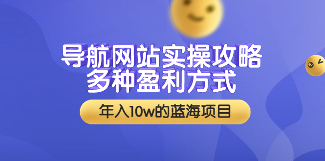 【副业项目3834期】导航网站实操攻略：导航网站怎么盈利，附搭建教学+源码-元满创业网
