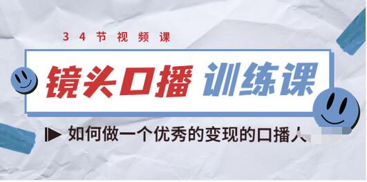 【副业项目3836期】宪哥的镜头口播训练课：如何做一个优秀的变现的口播人-元满创业网