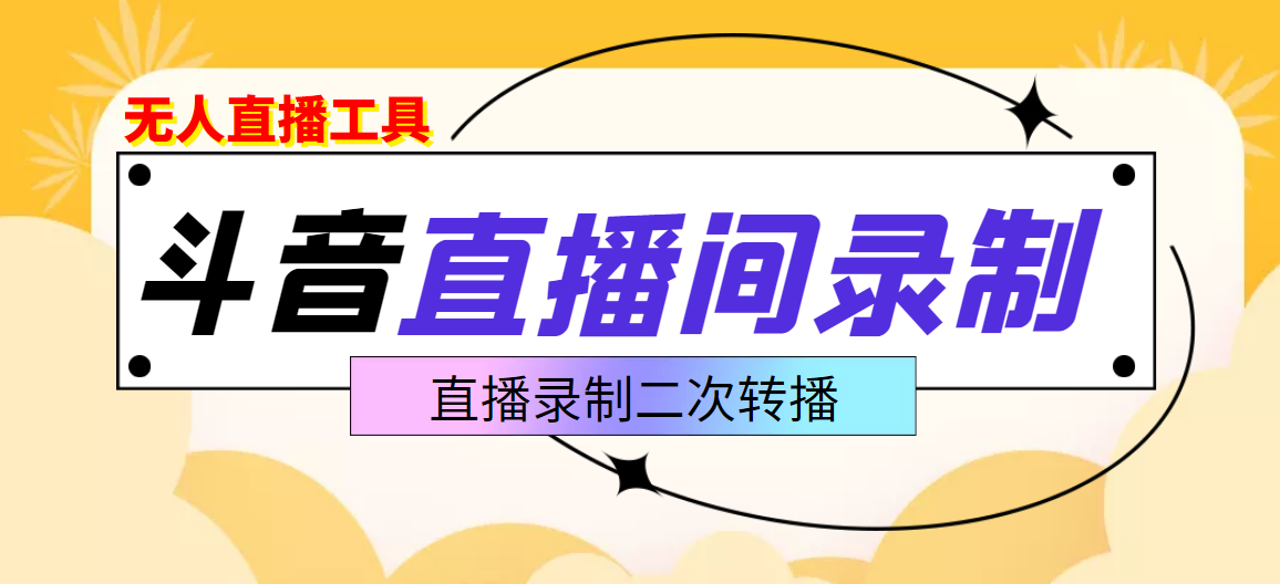【副业项目3837期】抖音直播监控录制工具，开播即录，适合不喜欢露脸又想尝试电脑直播的玩家-元满创业网