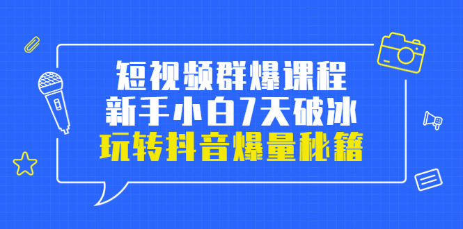 【副业项目3839期】小九归途·短视频群爆课程：如何制作爆款视频，玩转抖音爆量秘籍-元满创业网