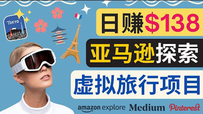 【副业项目3840期】亚马逊虚拟体验赚钱：每天工作2小时，日赚138美元-元满创业网