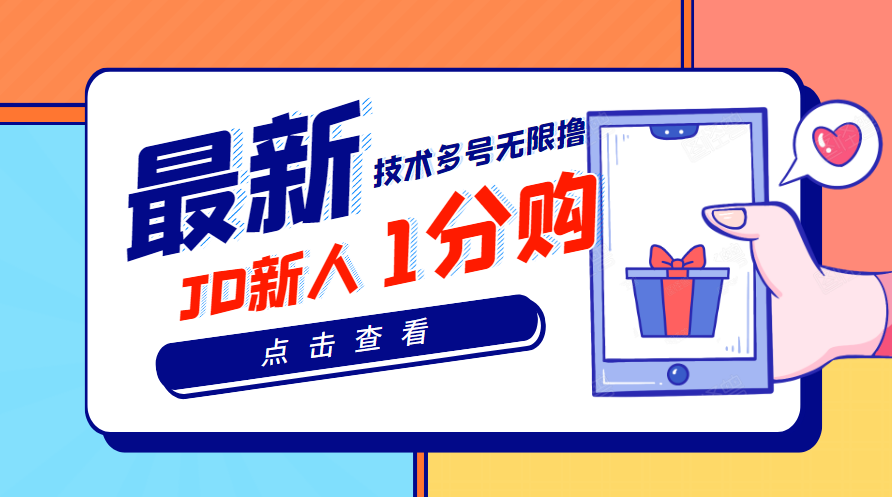 【副业项目3842期】最新技术JD无限撸新人1分购：含小号CK码渠道，手机赚钱副业-元满创业网