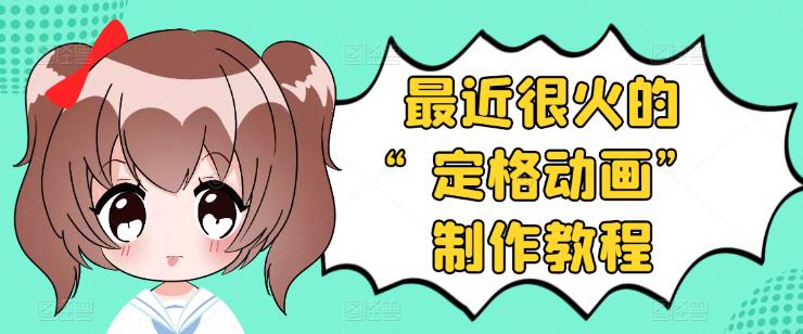 【副业项目3844期】抖音定格动画制作教程，全程无人出境，美食短视频怎么做差异化-元满创业网