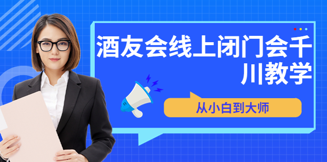 【副业项目3847期】酒友会线上闭门会千川教学，千川入门课程-元满创业网