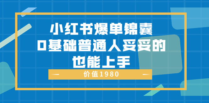 【副业项目3848期】小红书矩阵号怎么做，小红书关键字排名优化-元满创业网