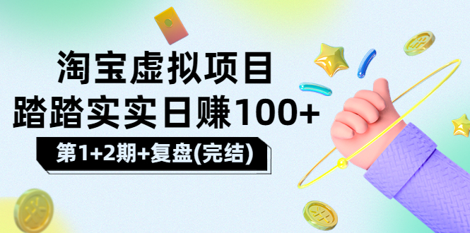 【副业项目3851期】淘宝虚拟项目，日赚100，躺赚副业（第1+2期+复盘）-元满创业网
