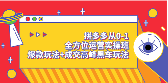 【副业项目3854期】拼多多运营实操课：拼多多爆款玩法，搜索逻辑算法与付费-元满创业网