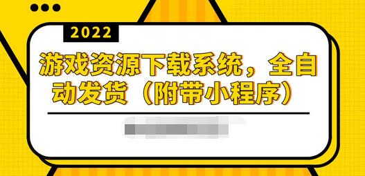 【副业项目3859期】2022游戏资源下载网站搭建教程：游戏资源网站源码下载，无需人工值守全自动发货（附带小程序）-元满创业网
