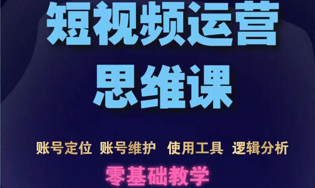 【副业项目3860期】短视频运营思维课：账号定位+账号维护+使用工具+逻辑分析-元满创业网