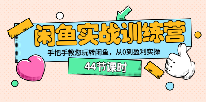 【副业项目3862期】闲鱼实战训练营：闲鱼运营教程，手把手教您玩转闲鱼-元满创业网