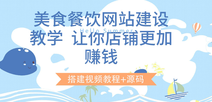 【副业项目3864期】美食餐饮网站搭建教程，美食餐饮网站模板源码下载-元满创业网