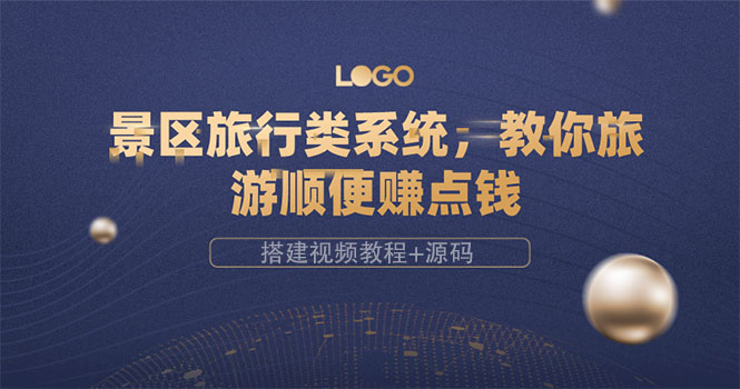 【副业项目3865期】景区旅行类网站搭建教程，景区旅行网站模板源码下载-元满创业网
