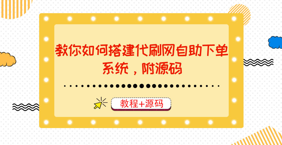 【副业项目3866期】代刷网自助下单系统搭建教程，代刷网自助下单系统模板源码下载-元满创业网