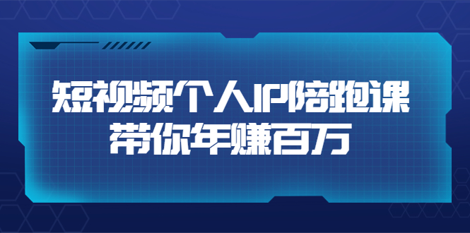 【副业项目3867期】高有才·短视频个人IP：年赚百万陪跑课，短视频自学教程-元满创业网