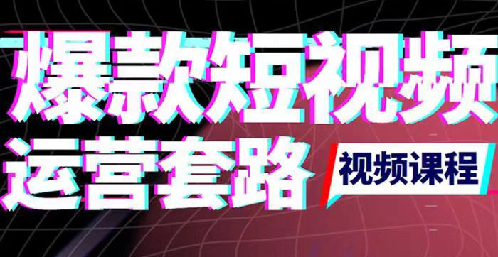 【副业项目3868期】2022年新版短视频如何上热门实操运营思路，上热门的方法技巧-元满创业网