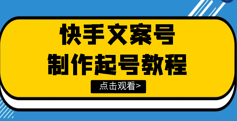 【副业项目3876期】快手某主播价值299文案视频号玩法教程，文案视频号怎么做-元满创业网