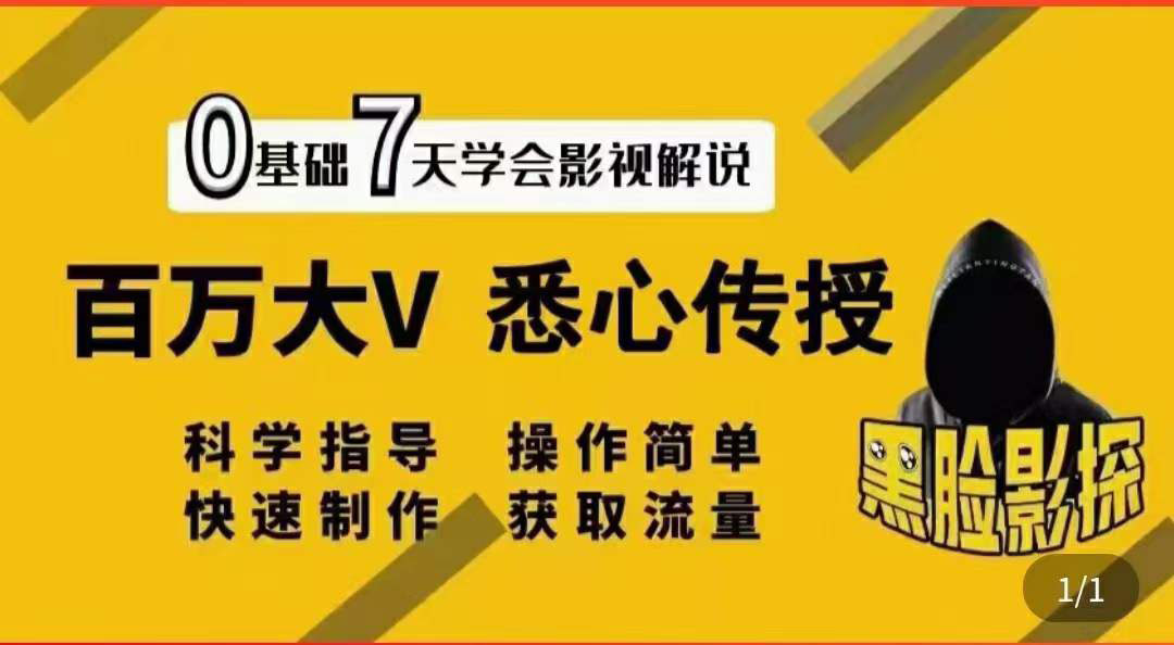 【副业项目3878期】影视解说7天速成法，影视解说怎么做详细教程-元满创业网