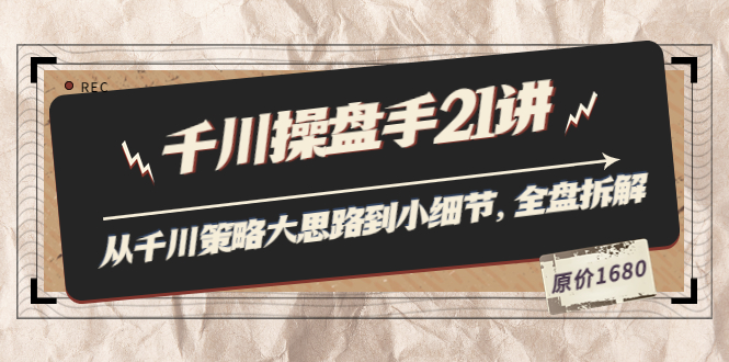 【副业项目3880期】陈十亿·千川操盘手课程：从千川策略大思路到小细节，如何优化直播间使干川投放更高效-元满创业网