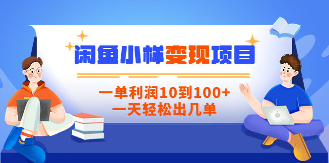 【副业项目3883期】信息差项目：闲鱼小样变现项目，一单利润10到100+，一天轻松出几单-元满创业网